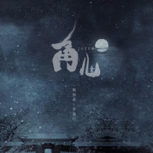 角儿  歌词 - 一颗狼星_许篮心