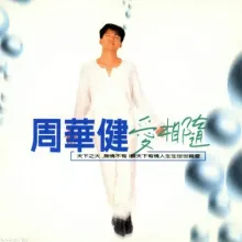 天下有情人 歌词 - 周华健 / 齐豫  1995年TVB版电视剧《神雕侠侣》主题曲国语版