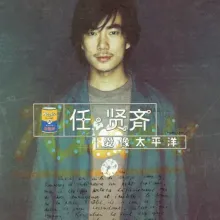 任逍遥 歌词 - 任贤齐 1998年台视版电视剧《神雕侠侣》主题曲