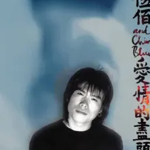 Last Dance (Live)  歌词 - 伍佰  聚划算55青春选择之夜晚会Live