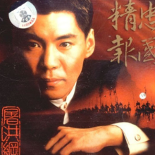 世间男人歌词 屠洪刚