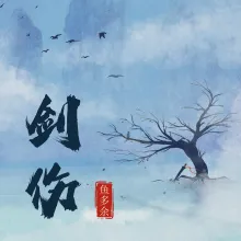 剑伤 歌词 - 鱼多余 (悲伤不会说话)