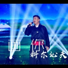 画你 歌词 - 科尔沁夫