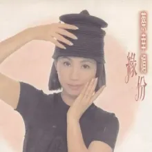 缘份 歌词 - 蔡幸娟