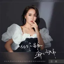 化作星辰奔向你 歌词 - 云朵