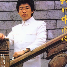 外婆的澎湖湾 歌词 - 张明敏