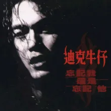 忘记我还是忘记他 歌词 - 迪克牛仔