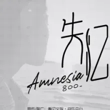 失忆 歌词 - 吕口口