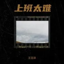 上班太烦 歌词 - 王羽泽