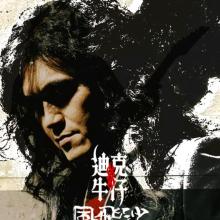  风飞沙 歌词 - 迪克牛仔