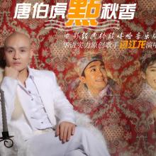 唐伯虎点秋香 歌词 - 过江龙
