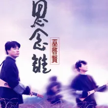 思念谁 歌词 - 巫启贤/景岗山