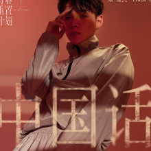 中国话 歌词 - 朱星杰/ S.H.E