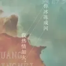 我热情如火，你冰冻成河 歌词 - 黄静美