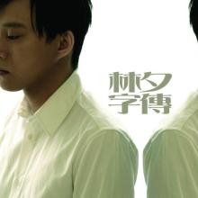 越吻越伤心 歌词 - 苏永康
