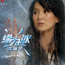 缘为冰 歌词 - 龙梅子