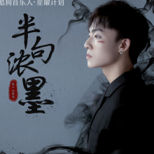 半句浓墨 歌词 - 零一九零贰