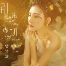 别跟姐姐玩虚伪 歌词 - 曾诗涵