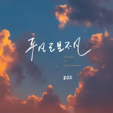平凡已是不凡 歌词 - ZQS
