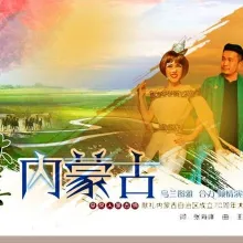 大美内蒙古 歌词 - 乌兰图雅 / 合力