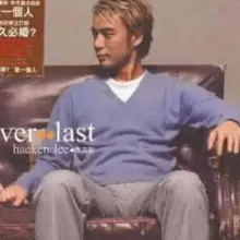 合久必婚 歌词 - 李克勤