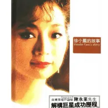 变色感情 歌词 - 徐小凤