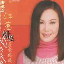 梦前尘 歌词 - 江蕙