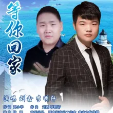 等你回家 歌词 - 刘鑫/李明轩