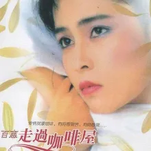 依然爱你 歌词 - 千百惠