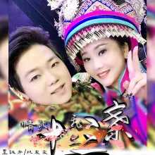 情歌飞出十三寨 歌词 - 覃诚芳 / 祝家家