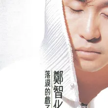 落泪的戏子 歌词 - 郑智化