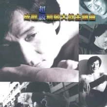 男儿当自强 歌词 - 成龙 /林子祥 电影《黄飞鸿Ⅱ-男儿当自强》主题曲