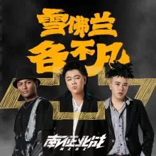 不凡歌