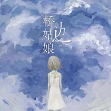 桥边姑娘