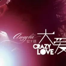 大爱Crazy Love