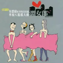 涩女郎 电视原声带