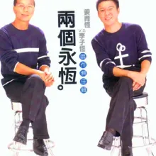 两个永恒 唱作俱佳辑
