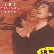 太傻 歌词 - 巫启贤