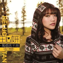 爱囚 歌词 - 庄心妍