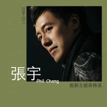 张宇戏剧主题曲精选