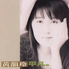 听一首伤心的歌 歌词 - 黄韵玲