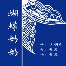 蝴蝶妈妈 歌词 - 张超