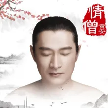 情僧 歌词 - 黄安