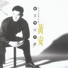 陪你到天涯 歌词 - 黄安 电视剧《黄土地外的天空》主题曲
