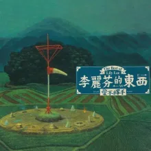 爱不释手 歌词 - 李丽芬 电视剧《唐太宗李世民》片头曲