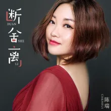 断舍离