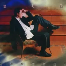 说谎 歌词 - 温兆伦
