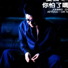 爱我，你怕了吗？歌词 - 姜育恒 / 李翊君