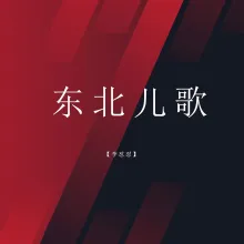 东北儿歌
