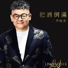 李晓杰 把酒倒满